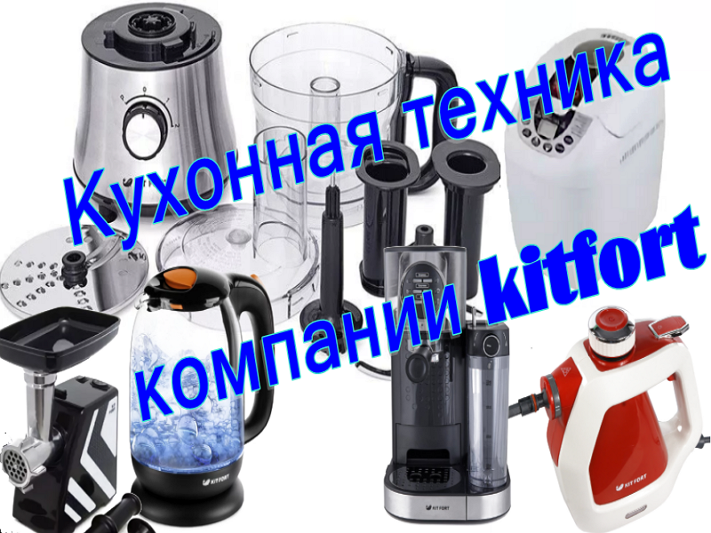 Kitchen appliances from Kitfort: the best in 2025