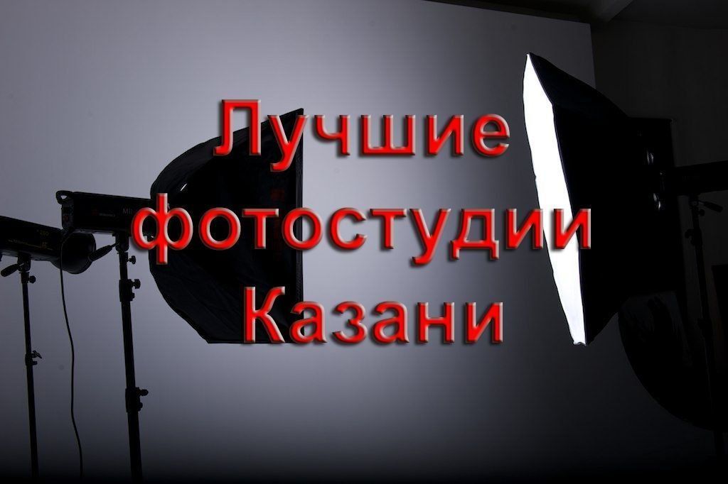 Rating of the best photo studios in Kazan for high-quality photo shoots in 2025