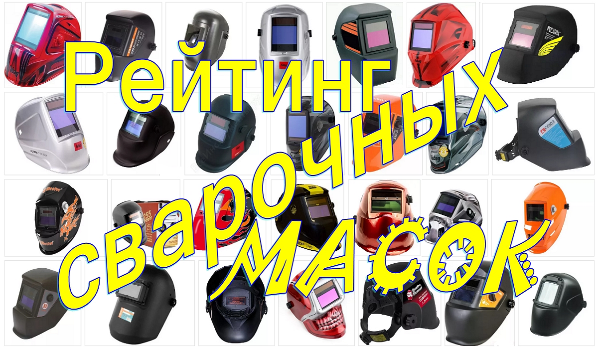 Ranking of the best welding helmets in 2025