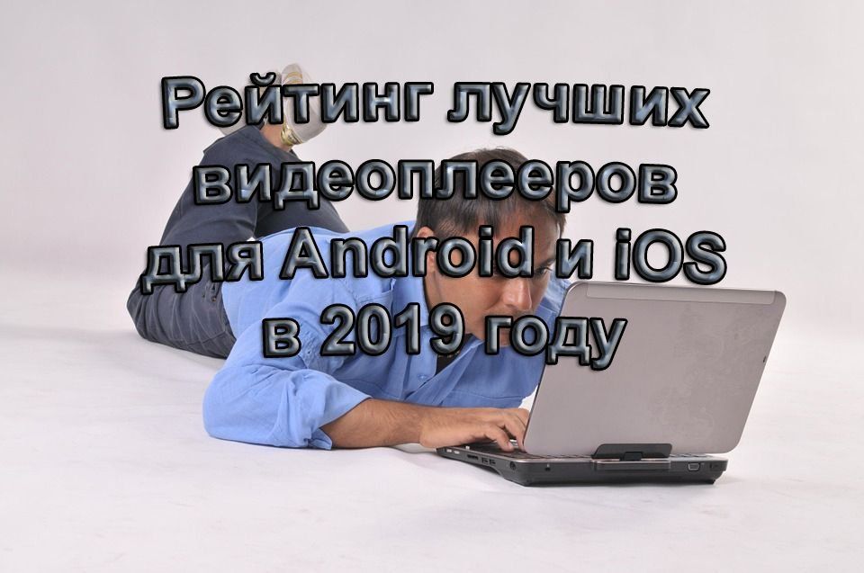 Rangiranje najboljih video playera za Android i iOS u 2025