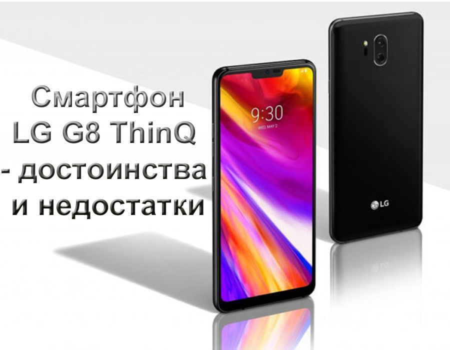 Smartphone LG G8 ThinQ - avantages et inconvénients