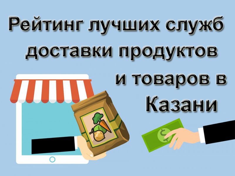 Rating of the best food and goods delivery services in Kazan in 2025