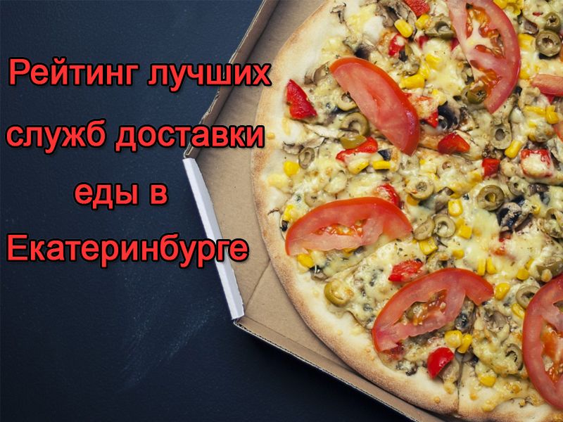 Rating of the best food delivery services in Yekaterinburg in 2025