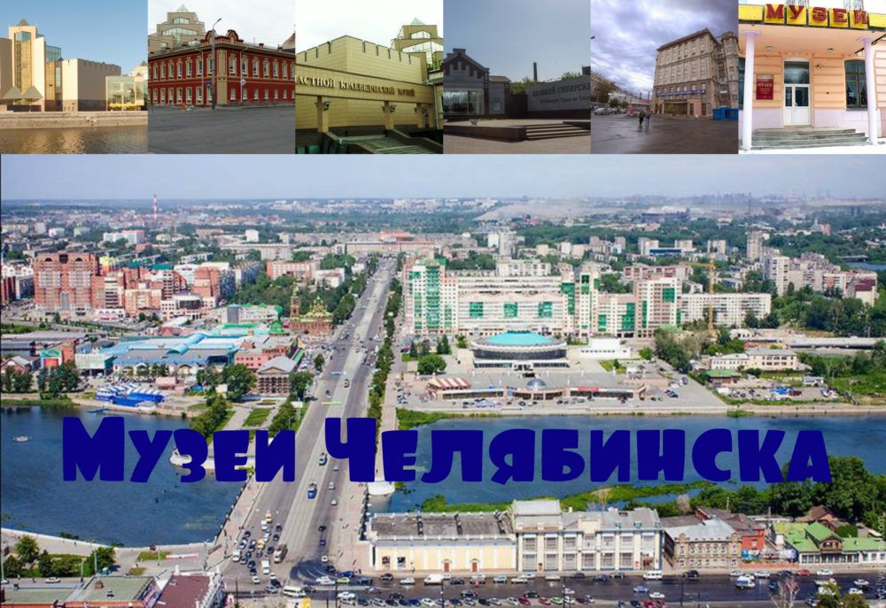 Overview of the best museums in Chelyabinsk 2025