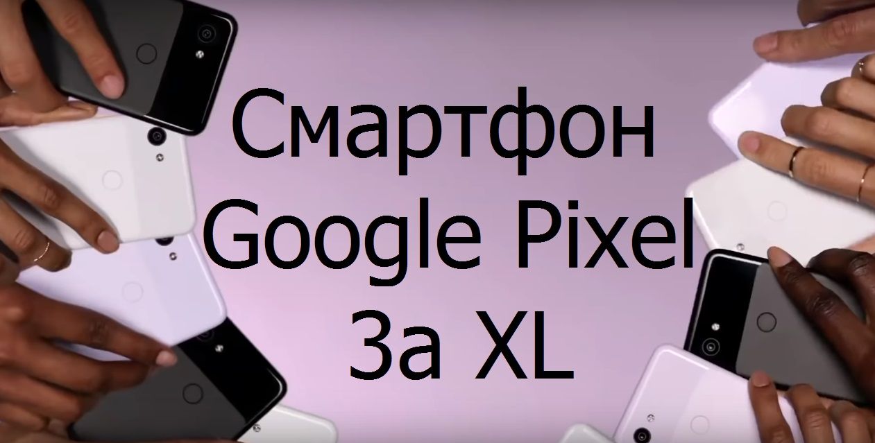 Smartphone Google Pixel 3a XL - avantages et inconvénients