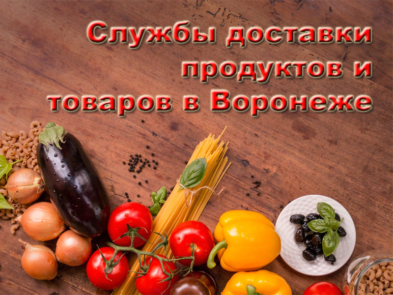 Food and goods delivery services in Voronezh in 2025